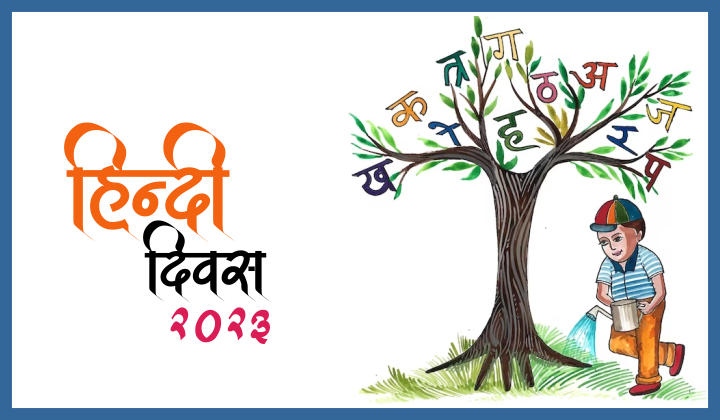 हिंदी–दिवस–2023