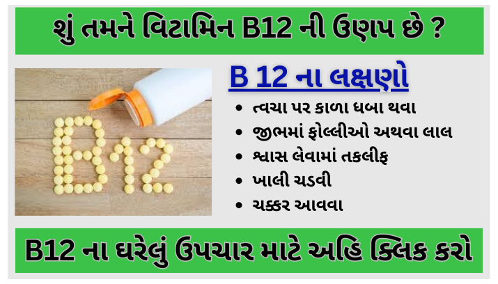 Vitamin-b-12-ની-ઉણપ