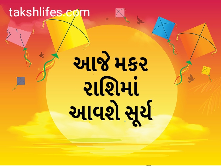 મકરસંક્રાંતિનો-સમય