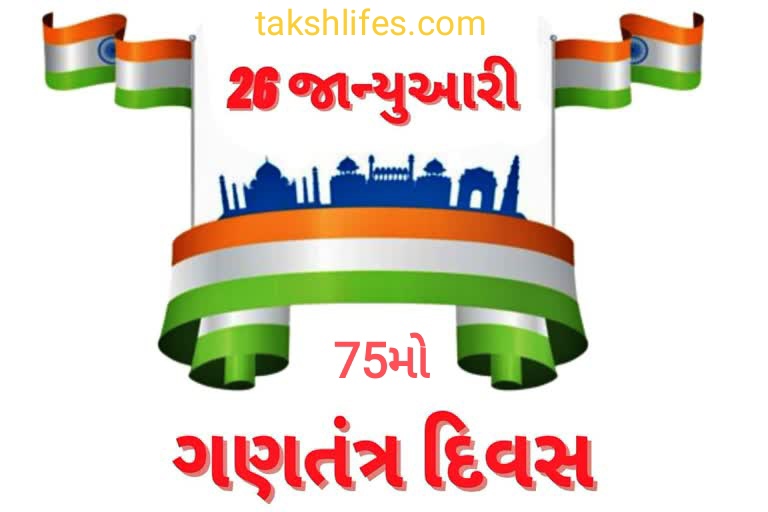 75મો-પ્રજાસત્તાક-દિન