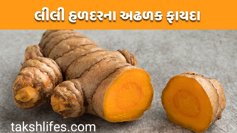 હળદરના-ફાયદા