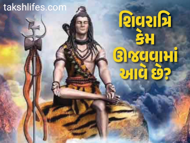 મહાશિવરાત્રી-શા-માટે-ઉજવવામાં-આવે-છે?