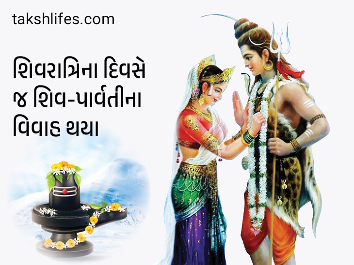 મહાશિવરાત્રીના-દિવસે-શિવ-અને-પાર્વતીના-વિવાહ