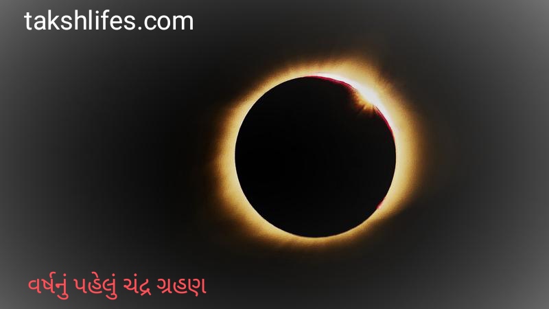 25-માર્ચે-જ-ચંદ્રગ્રહણ-થશે