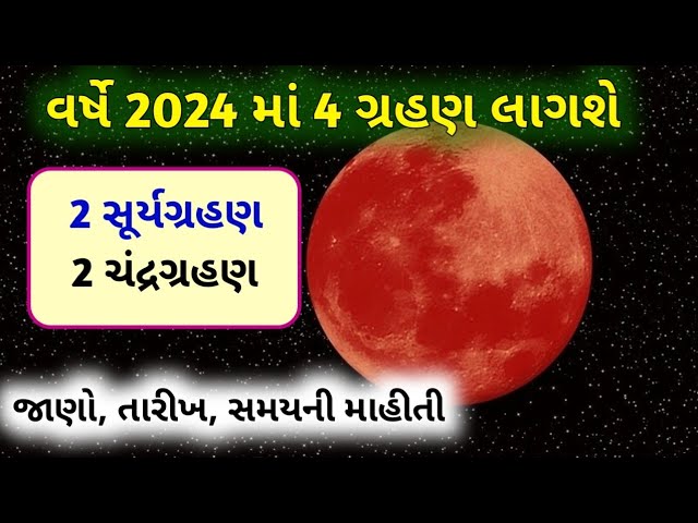 વર્ષ-2024ના-ગ્રહણ