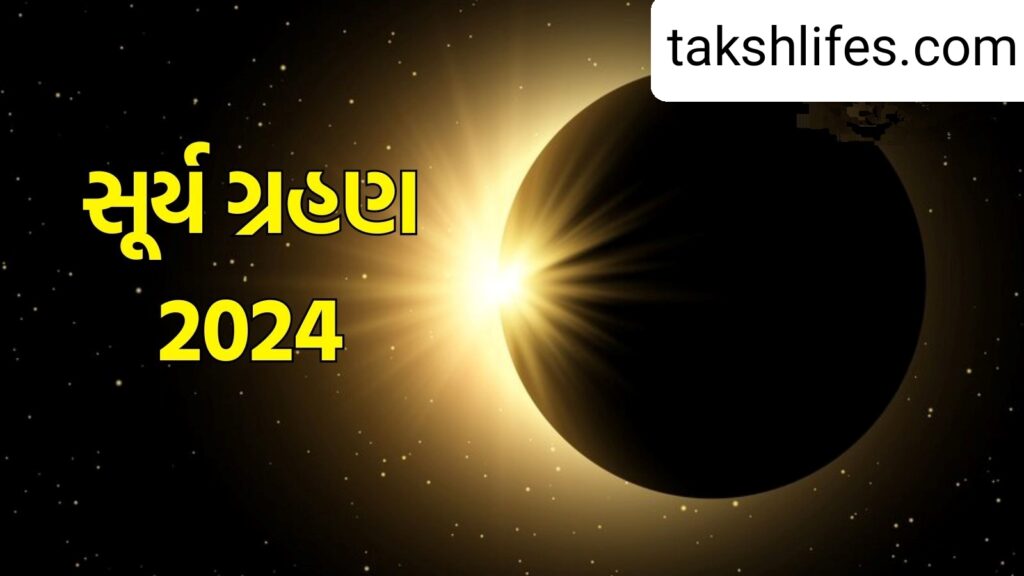 પૂર્ણ-અને-આંશિક-સૂર્યગ્રહણ-2024