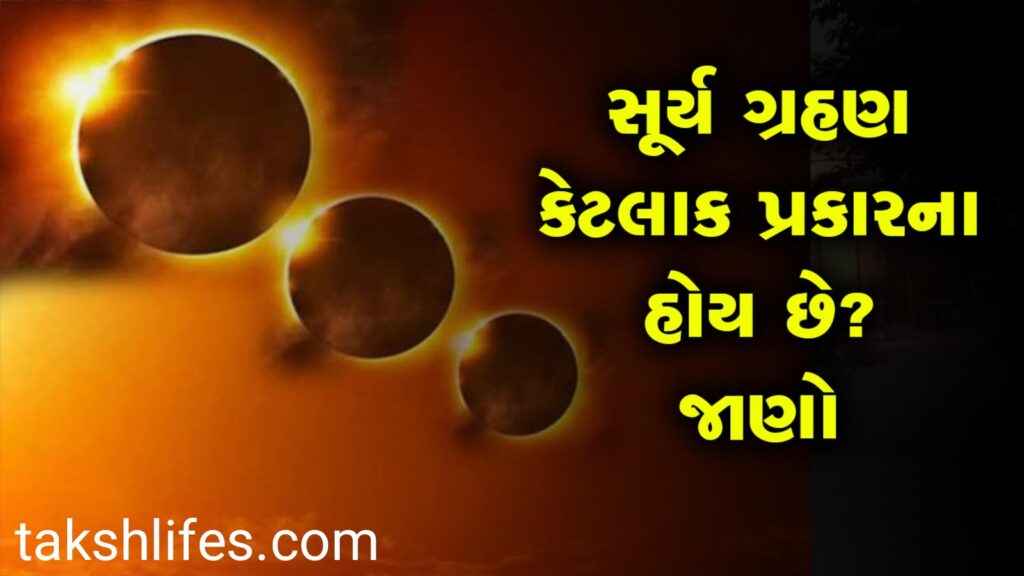 સૂર્ય+ગ્રહણના-પ્રકાર