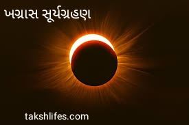 ખગ્રાસ-સૂર્યગ્રહણ