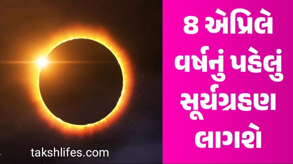 8-એપ્રિલ-2024નું-સૂર્યગ્રહણ