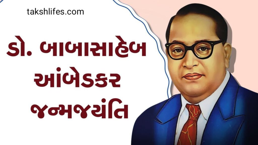 14-એપ્રિલ-આંબેડકર-જયંતિ