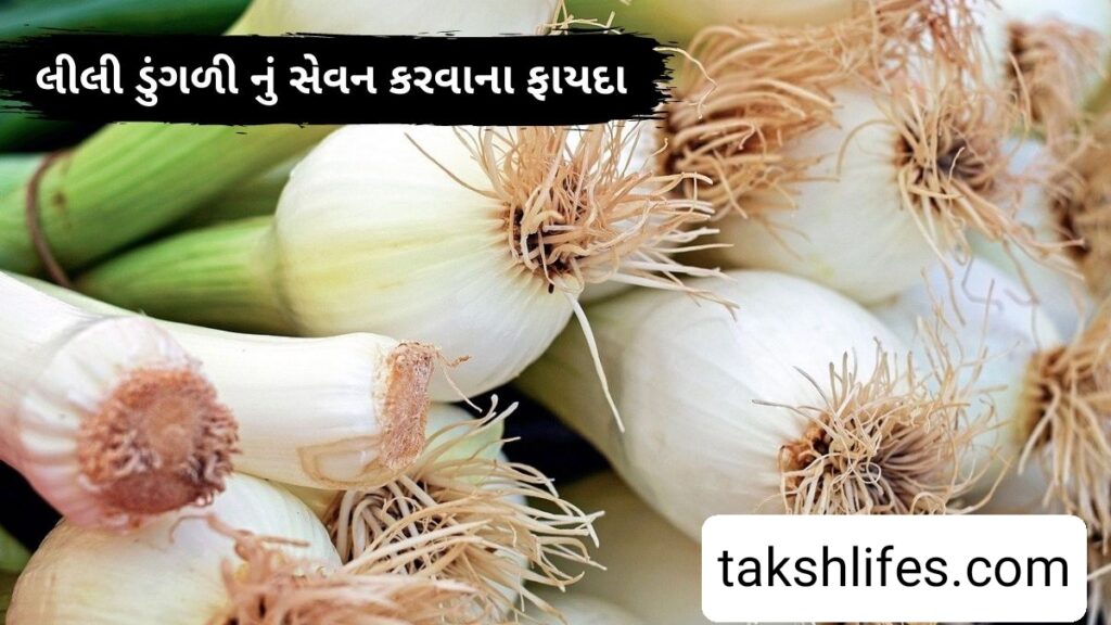 લીલી-ડુંગળી-ખાવાના-ફાયદા