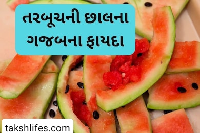 તરબૂચની-છાલના-ફાયદા