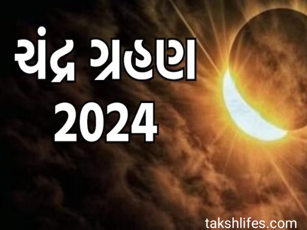 ચંદ્રગ્રહણ-2024