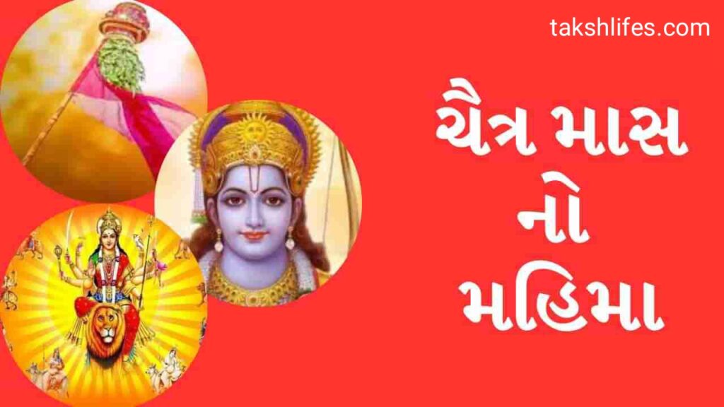ચૈત્ર નવરાત્રિ, ચૈત્ર માસનું મહત્વ | Chaitra Navratri, Importance of Chaitra Month, and Its Glory 6 ચૈત્ર-માસનો-મહિમા